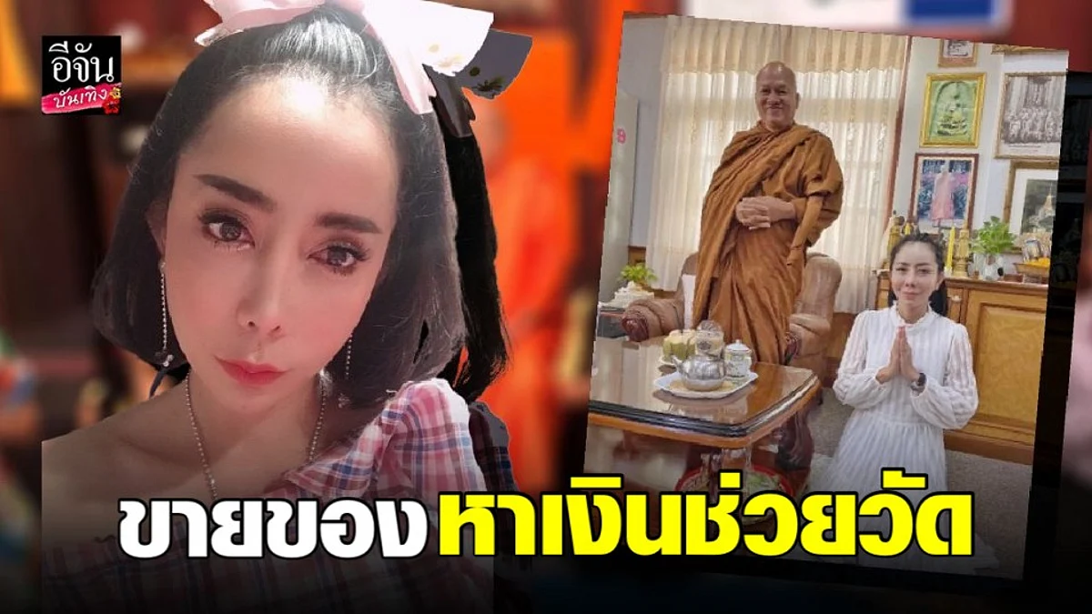 “หนึ่ง บางปู”ก่อนบ่ายฯ ขายของออนไลน์ หาเงินช่วยผู้ป่วยHIV