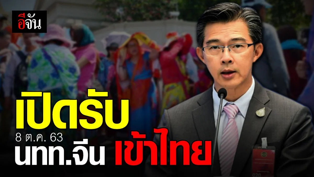 ศบค.ไฟเขียว เปิดรับนทท.จีนเข้าไทย 8 ต.ค.นี้