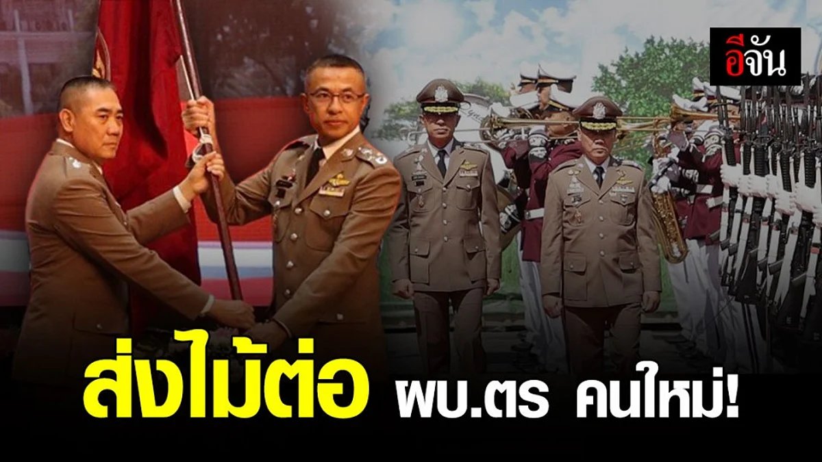 “บิ๊กแป๊ะ” เกษียณฯ ส่งไม้ต่อ “บิ๊กปั๊ด” นั่งเก้าอี้ ผบ.ตร คนใหม่!