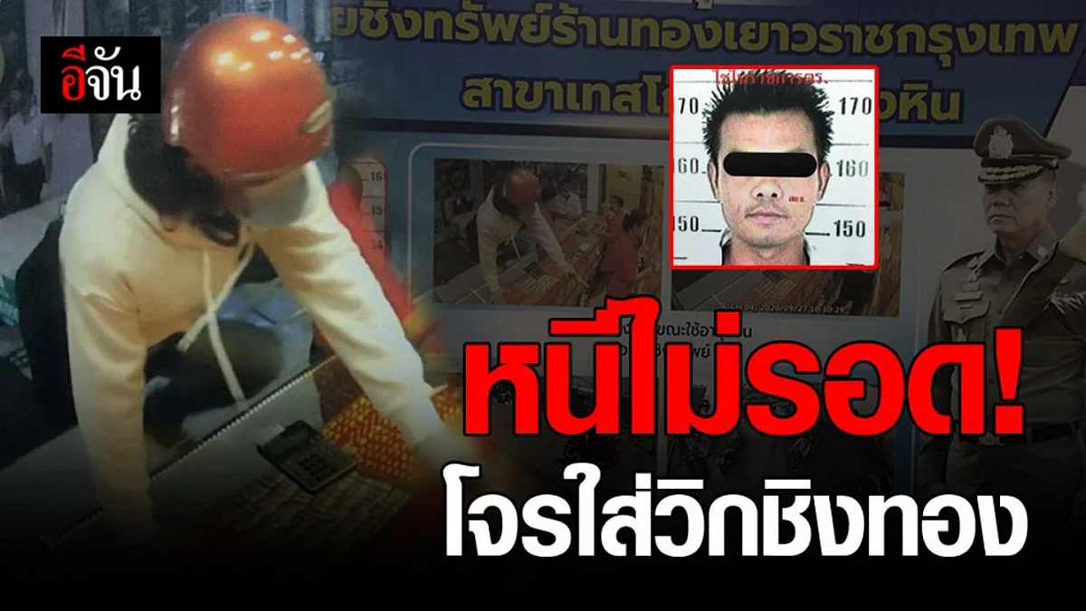 สิ้นลาย! ชาย วัย 38 ปี ใส่วิกชิงทอง กว่า 200 บาท โลตัสวังหิน