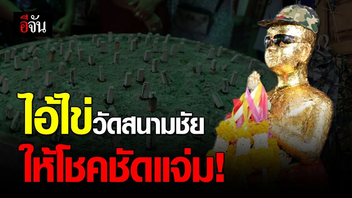 ขนมเปี๊ยะพันชิ้น แก้บน ไอ้ไข่วัดสนามชัย