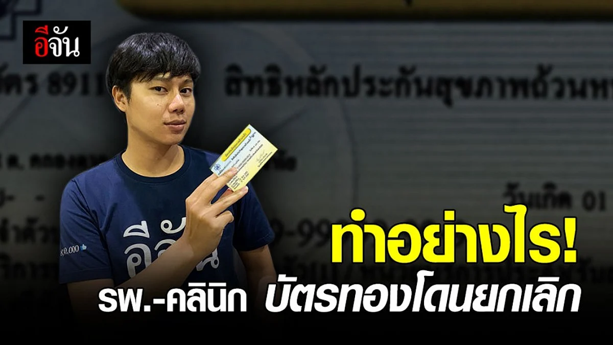 เปิดขั้นตอนการตรวจสอบและใช้สิทธิ กรณีหน่วยบริการถูกยกเลิกสัญญา
