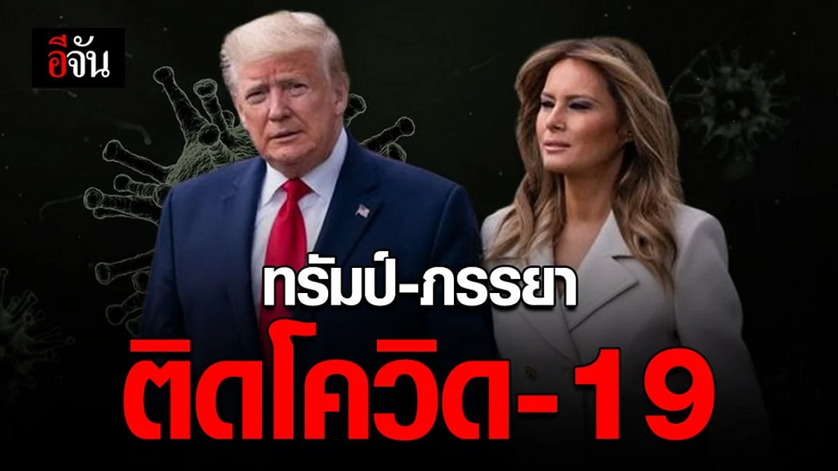 “ทรัมป์ - ภรรยา” ติดโควิด-19!