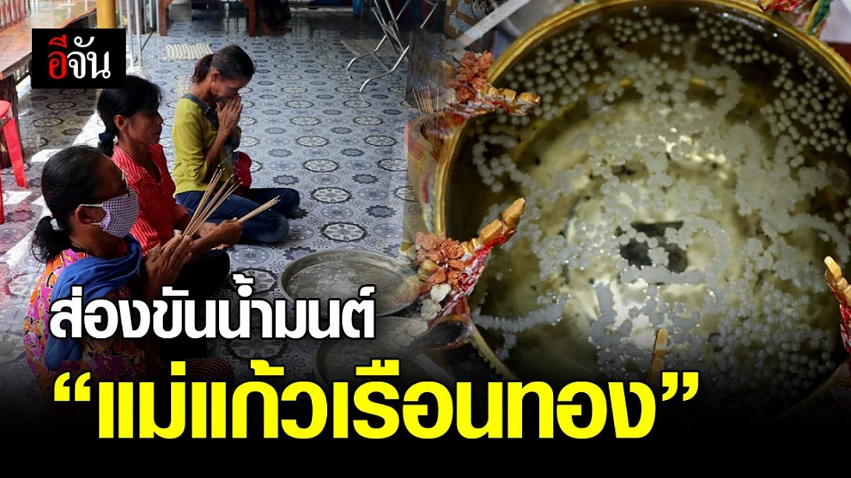 เหล่าคนดวงเฮง ร่วมแก้บน พร้อมส่องขันน้ำมนต์ "แม่แก้วเรือนทอง"