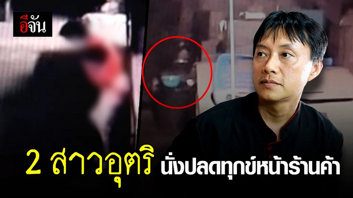 เหลืออด! พ่อค้าเปิดวงจรปิด เจอจังๆ 2 สาว นั่งปลดทุกข์หน้าร้านค้า