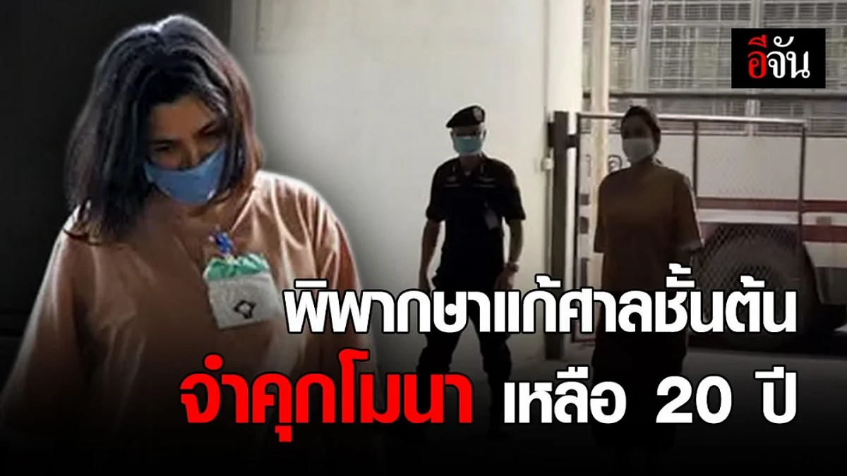 ศาลอุทธรณ์พิพากษาแก้ศาลชั้นต้น สั่งจำคุกโมนา เหลือ 20 ปี
