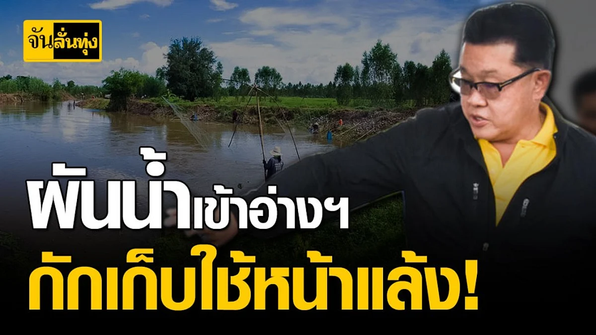 ชาวขอนแก่น อ.ชนบท เฮ ! ชป.6 ผันน้ำเข้าอ่างฯหนองกรองแก้ว สำรองน้ำไว้ใช้หน้าแล้ง