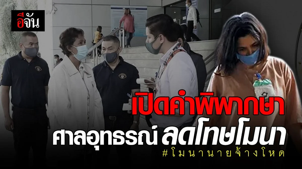 คำพิพากษาศาลอุทธรณ์ ลดโทษคดีโมนา อดีตนางงาม ฆ่าฝังดินน้องน้ำ เหลือจำคุก 20 ปี