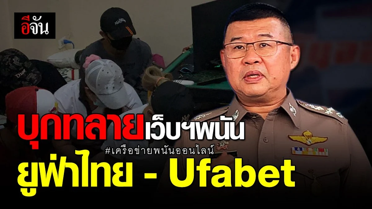 รอง ผบ.ตร.นำทีมบุกจับเครือข่ายพนันออนไลน์ รวบ ผตห.ร่วม 10 ราย