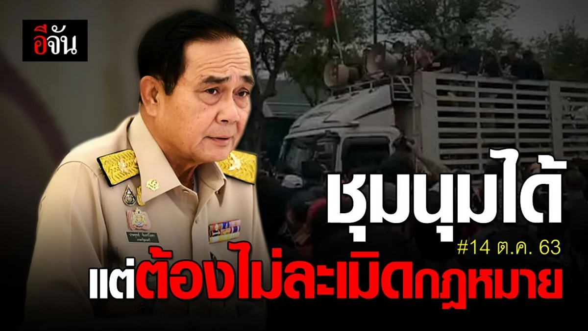 บิ๊กตู่ ไม่ห้าม ชุมนุมใหญ่ 14 ต.ค. 63 แต่ไม่อยากให้เกิดความรุนแรง