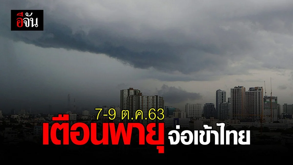 อุตุฯเตือนฉบับที่ 2 พายุระดับ 1 กระทบไทย 7-9 ต.ค.นี้