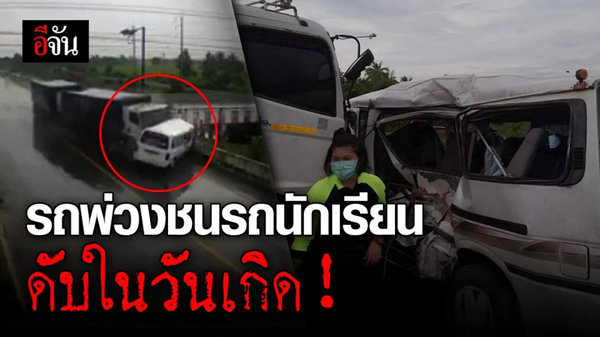 ถนนลื่นรถพ่วงพุ่งชนรถตู้นักเรียน! ดับ 1 เจ็บ 6 ราย