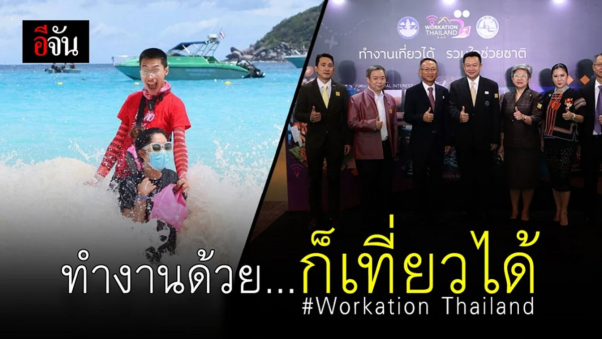 ฉีกกฏการทำงาน ททท.เดินหน้าโปรเจคทำงานเที่ยวได้ รวมใจช่วยชาติ