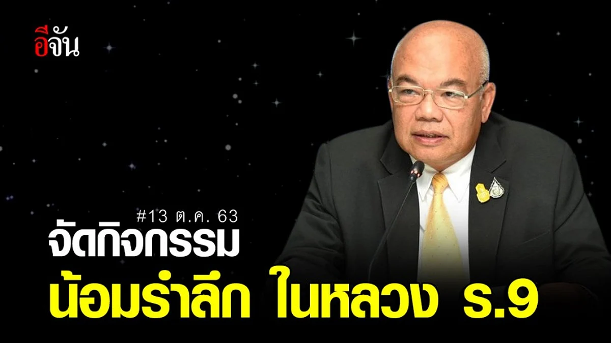 มท. แจ้งทุกจังหวัด จัดกิจกรรมน้อมรำลึกวันคล้ายวันสวรรคต ร.9