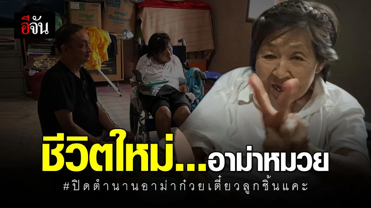 หนึ่งชีวิตจากไป! อีกหนึ่งชีวิตที่เหลือจะอยู่ต่ออย่างไร อาม่าก๋วยเตี๋ยวลูกชิ้นแคะ ทุ่งเศรษฐี 14