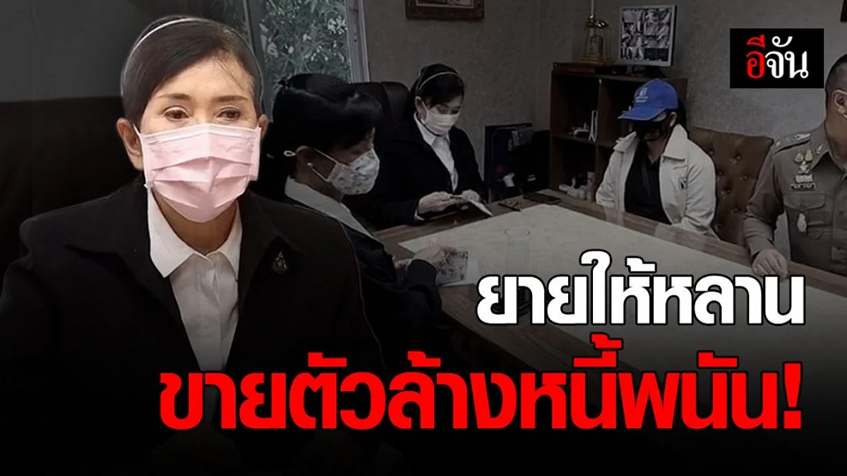 สุดสลด! แม่ร้องปวีณา ยายให้หลานแท้ๆ ขายตัวล้างหนี้พนัน