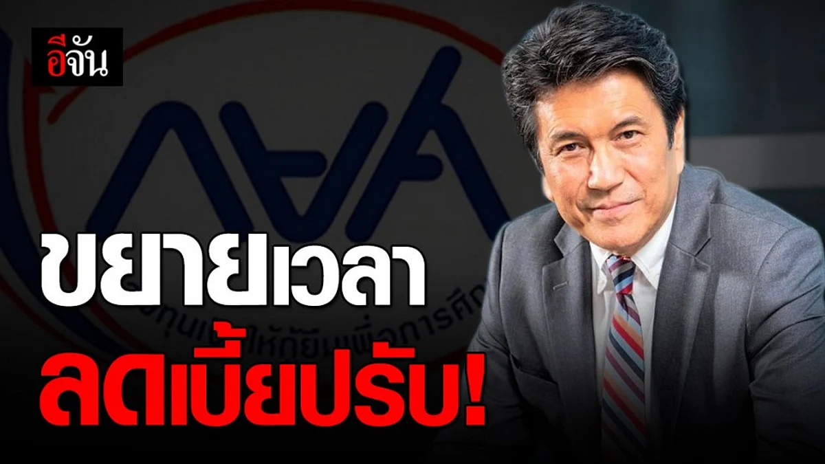 กยศ. ขยายเวลาลดเบี้ยปรับถึง 31 มี.ค. 64