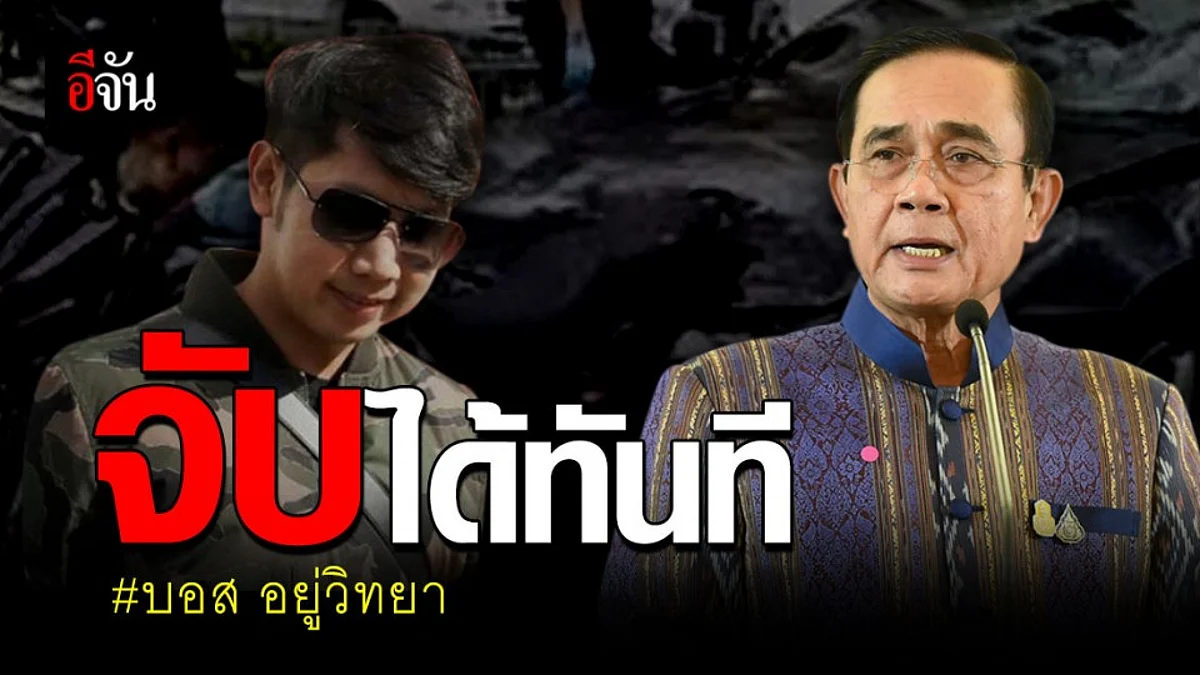คดีบอส อยู่วิทยา บิ๊กตู่ เผย อินเตอร์โพล ออกหมายแดงแล้ว สามารถจับได้ทันที!