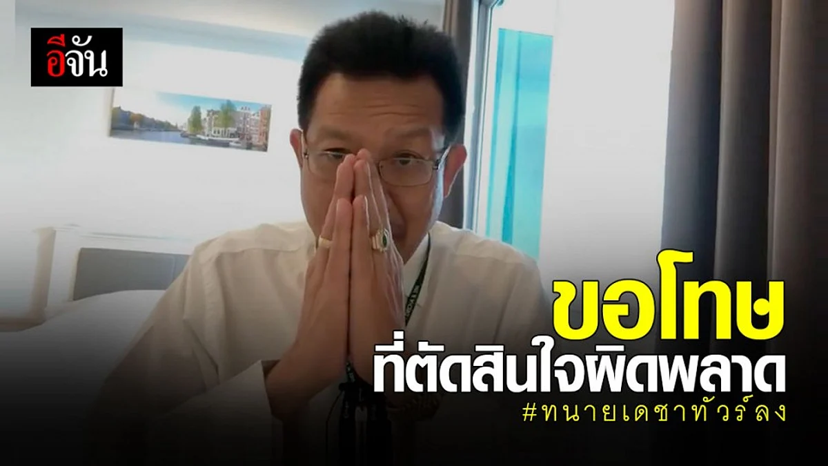 ทนายเดชา ขอโทษ หลังทัวร์ลงเพราะช่วยครูจุ๋ม