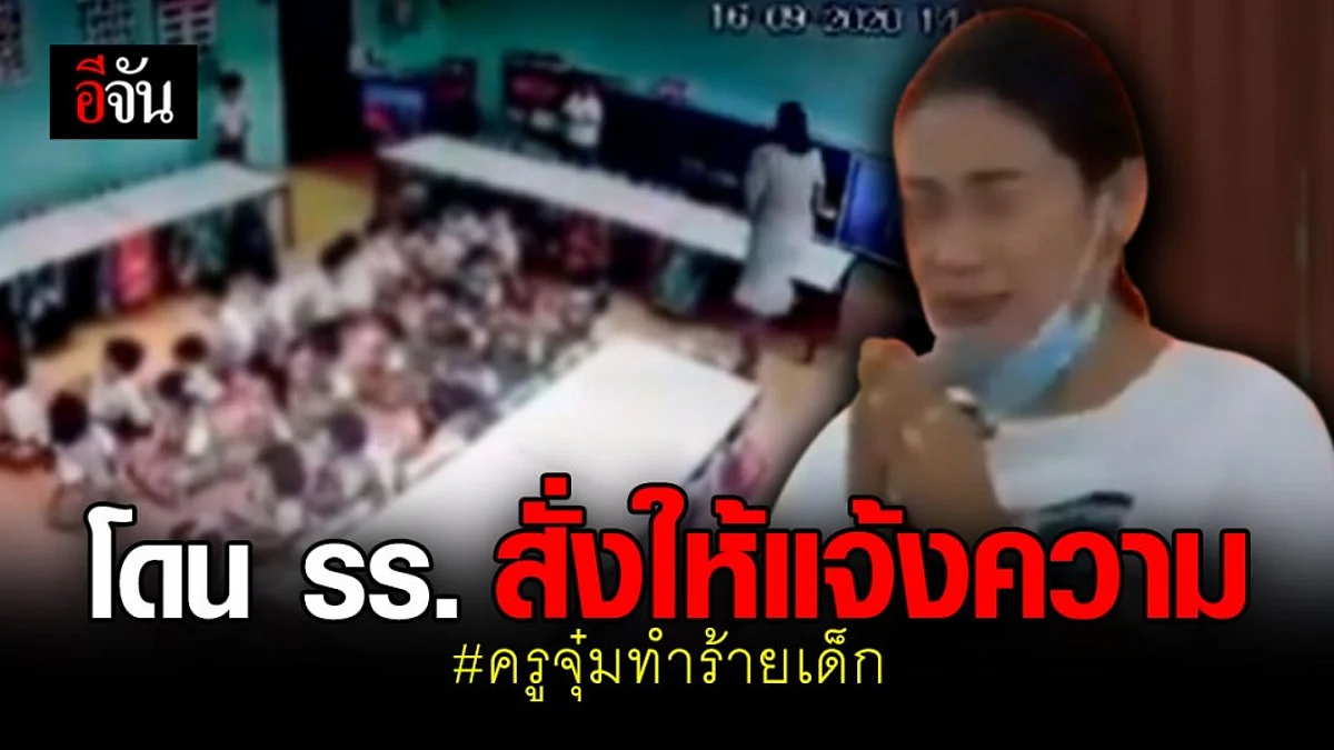จ่อถอนแจ้งความ พ่อน้องเสือ ผปค.กระโดดถีบครูจุ๋ม
