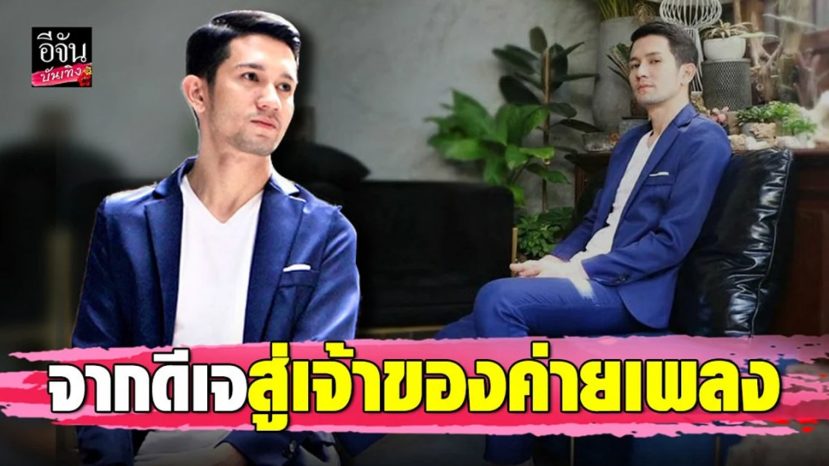 "ภูมิ ธนพล" จากดีเจดัง สู่เจ้าของค่ายเพลง เปิดตัวซิงเกิ้ลแรกในฐานะศิลปินน้องใหม่