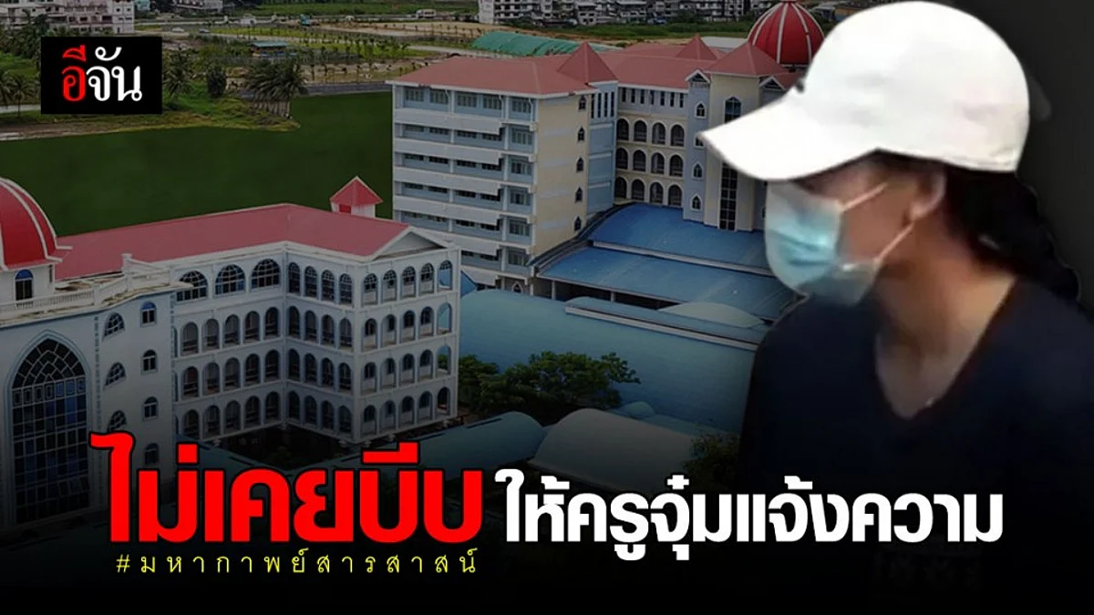 สารสาสน์ฯ ราชพฤกษ์ ปัดบังคับ"ครูจุ๋ม" แจ้งความผู้ปกครอง