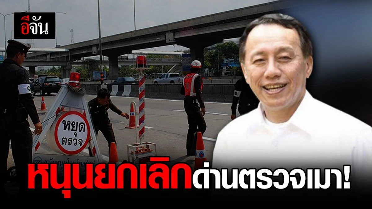 อีกเสียงสนับสนุน! หมอแท้จริง หนุนยกเลิกด่านตรวจเมา