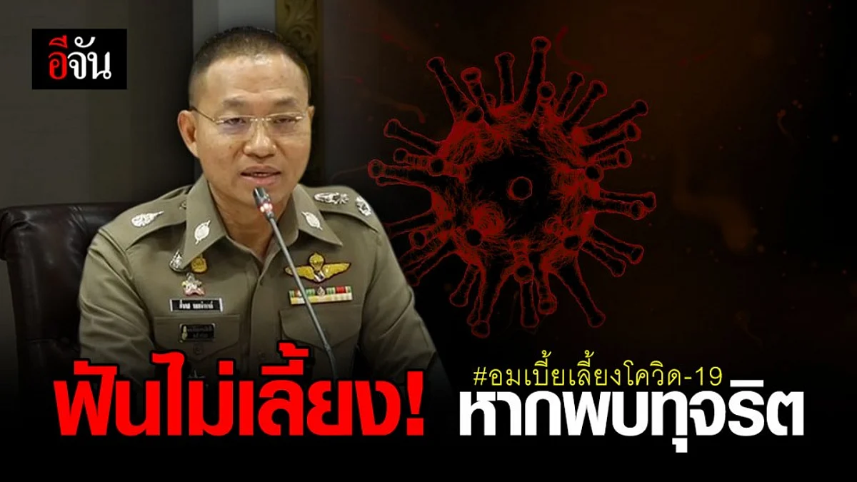 เด็ดขาด! ฟันไม่เลี้ยง หากพบ “ทุจริตอมเบี้ยเลี้ยงโควิด-19” ตำรวจชั้นผู้น้อยจริง!
