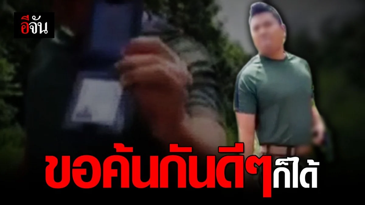 สาวอุดรสุดงง? ชายแต่งชุดทหาร เล็งปืนขอค้นรถ