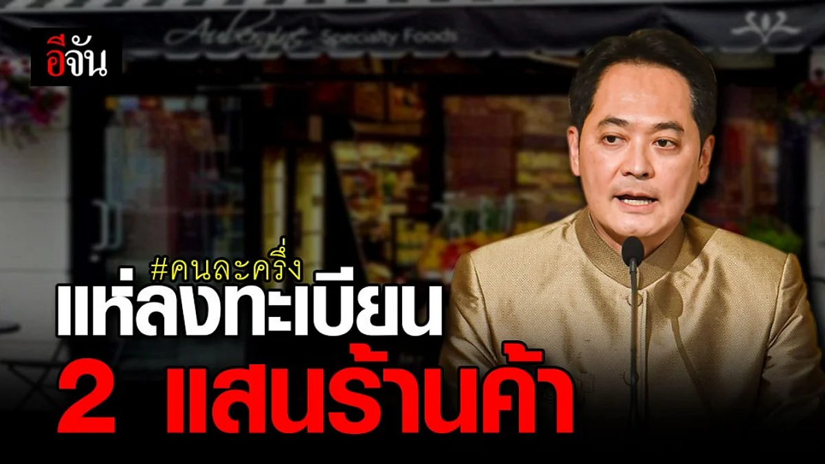 #คนละครึ่ง ร้านค้าแห่ลงทะเบียนแล้ว 2 แสนร้าน – กทม. มากสุด