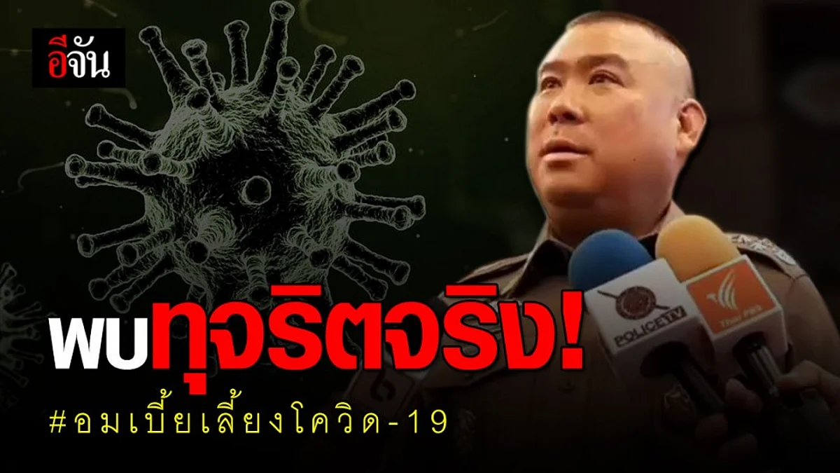 จเรตำรวจ เผย “พบการทุจริตเบี้ยเลี้ยงโควิด-19 ตำรวจ จริง!