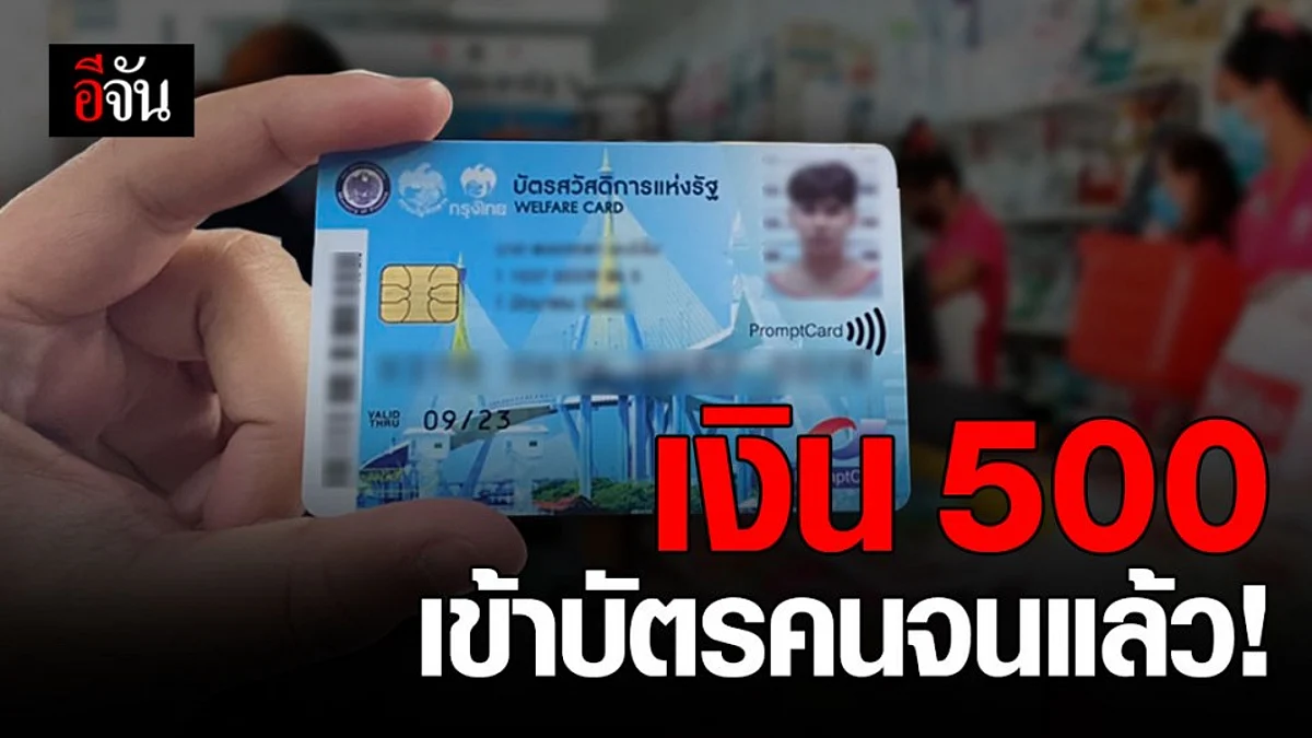 เช็กด่วน! เงิน 500 บาท เข้าบัตรคนจนแล้ว