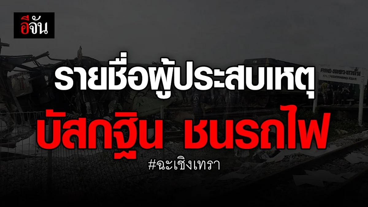 รายชื่อผู้ประสบเหตุ บัสกฐิน ชนรถไฟ