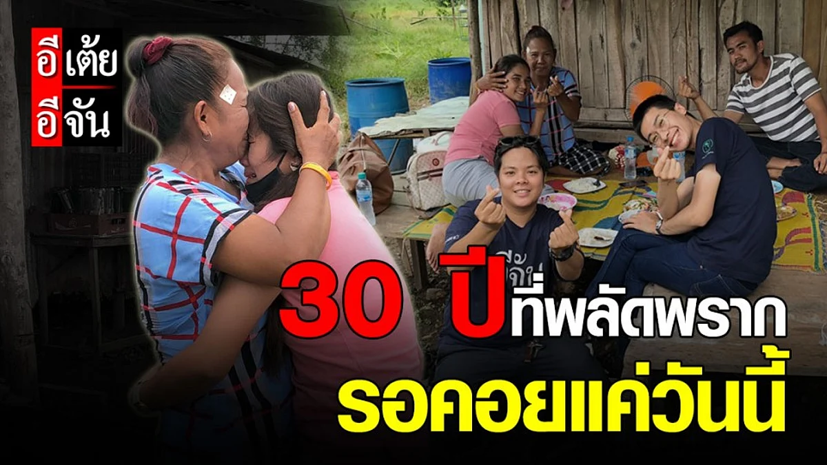 ปิดเคส29 อีเต้ยอีจัน "พี่มีนาตามหาแม่ พลัดพราก 30 ปี"