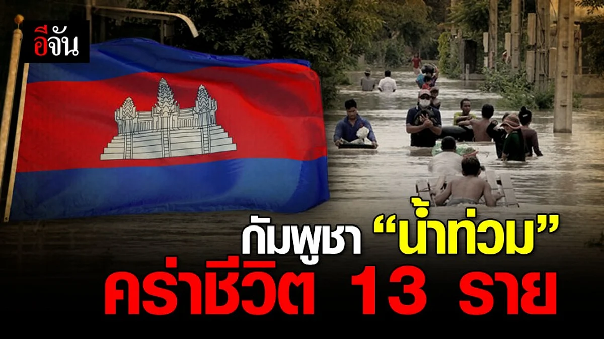 กัมพูชา อ่วมหนัก! พายุหมุนเขตร้อน ซัด ทำ “ น้ำท่วม ” คร่าชีวิต 13 ราย