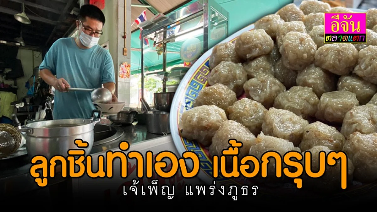 เจ้เพ็ญ (สูตรอาโผ่) ก๋วยเตี๋ยวแคะ - หมูตุ๋น ลูกชิ้นทำเองอร่อยกรุบๆ