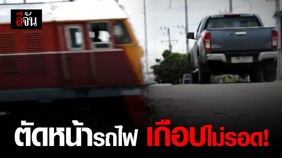 หวุดหวิด กระบะพุ่งตัดหน้ารถไฟ คลองแขวงกลั่น หวิดซ้ำรอย 20 ศพ!