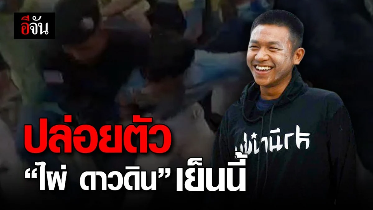 ไผ่ ดาวดิน ถูกปล่อยตัวแล้ว ศาลชี้ไม่มีพฤติการณ์หลบหนี!