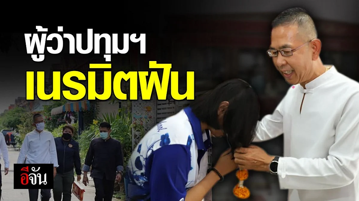 จดหมายน้อย ถึง ผู้ว่าชัยวัฒน์ ผู้ว่าจังหวัดปทุมธานี คนใหม่ “ หนูอยากพบสักครั้ง “