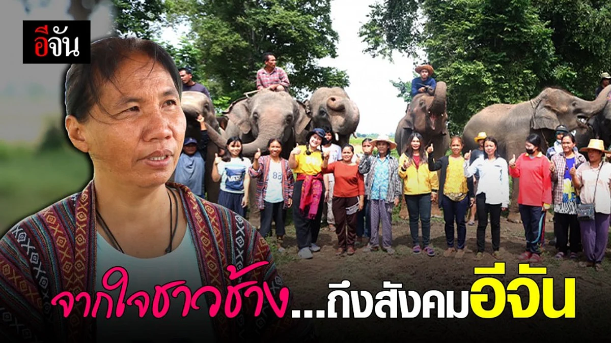 ควาญช้างสุรินทร์หลั่งน้ำตา ซึ้งน้ำใจสังคมอีจัน