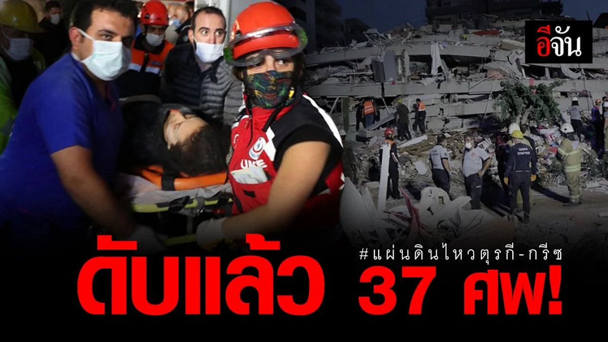 แผ่นดินไหว ตุรกี - กรีซ ยอดดับพุ่ง 37 ศพ บาดเจ็บกว่า 800 ราย