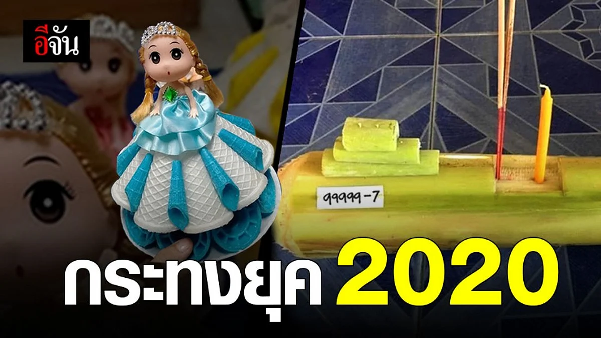 รวมไอเดียกระทงสุดเจ๋ง ปี 2020 ไม่ได้มีแค่กระทงใบตองแล้ว