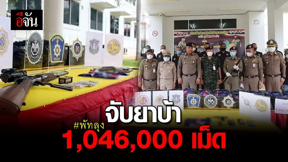 จับ เครือข่าย ยาเสพติด อ๊อด ป่าพะยอม ยึด ยาบ้า 1,046,000 เม็ด