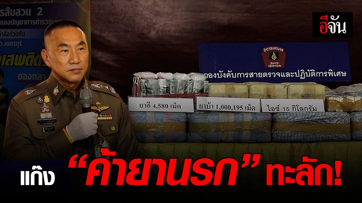 รวบ 2 แก๊ง “ ค้ายานรก “ รายใหญ่ ซุกของไว้ในบ้าน เตรียมขาย
