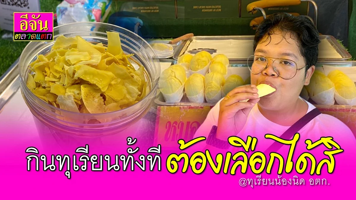 รีวิว กิน “ ทุเรียน “ ทั้งที ต้องเลือกได้สิ กับร้านทุเรียนอร่อย เจ๊นิด อตก.