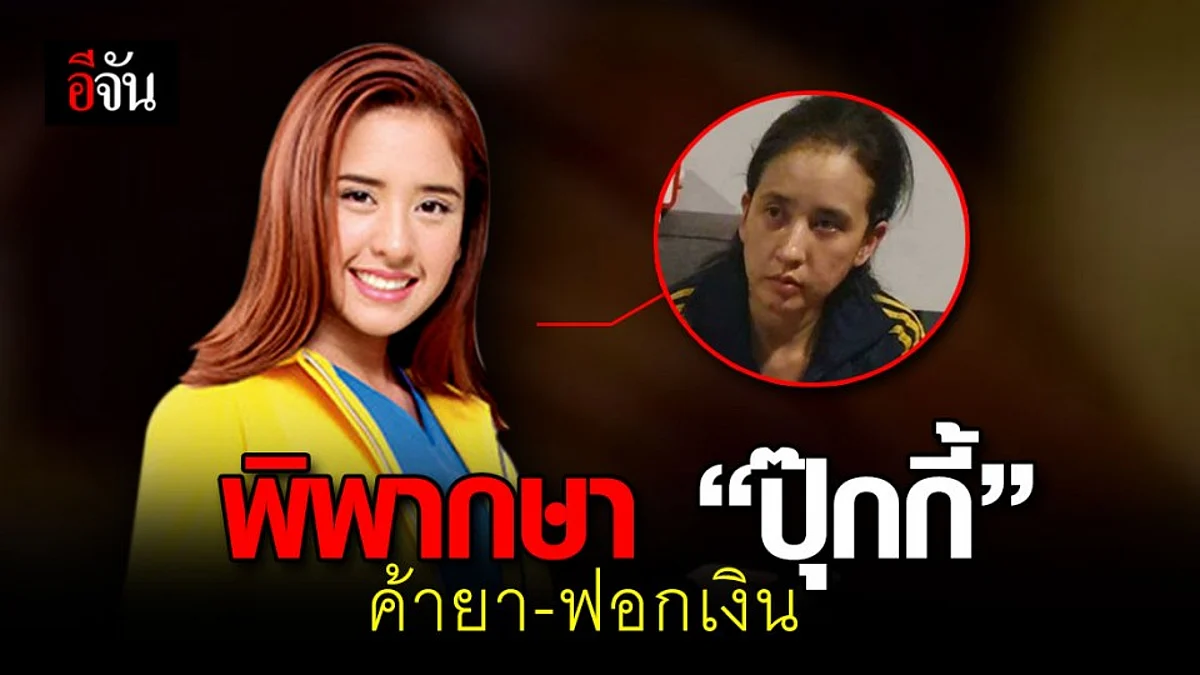 ศาลพิพากษา ปุ๊กกี้ ปริศนา คดี ค้ายา - ฟอกเงิน พร้อมสามี