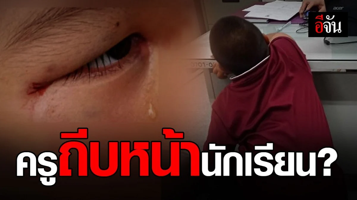 ยาย ร้องปวีณา ! ครูถีบหน้า หลาน 5 ขวบ ซ้ำ เพื่อนรุมเตะต่อย