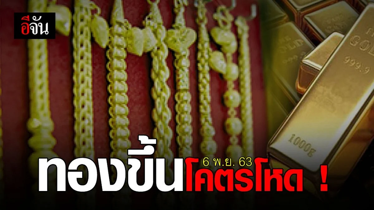 ขายดีไหม ? ราคาทอง เปิดตลาด เช้านี้ พุ่งปรี๊ด