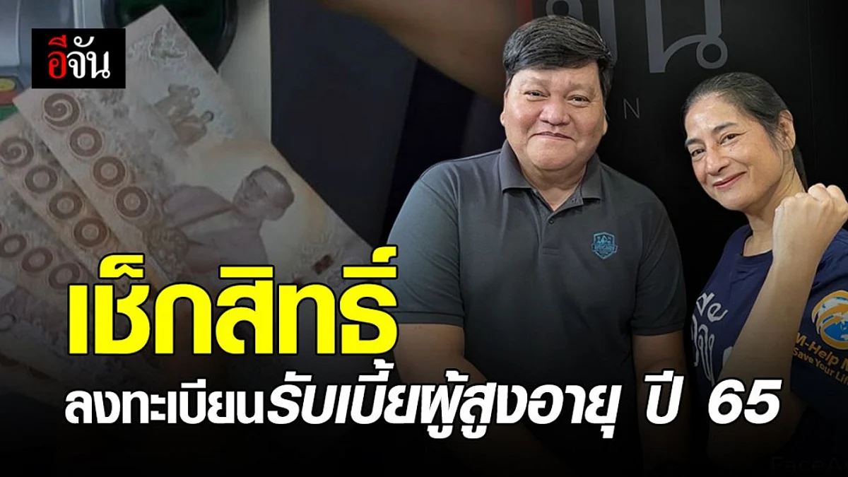 เช็กเลย ลงทะเบียน เบี้ยผู้สูงอายุ รอบใหม่ เริ่มเมื่อไหร่?