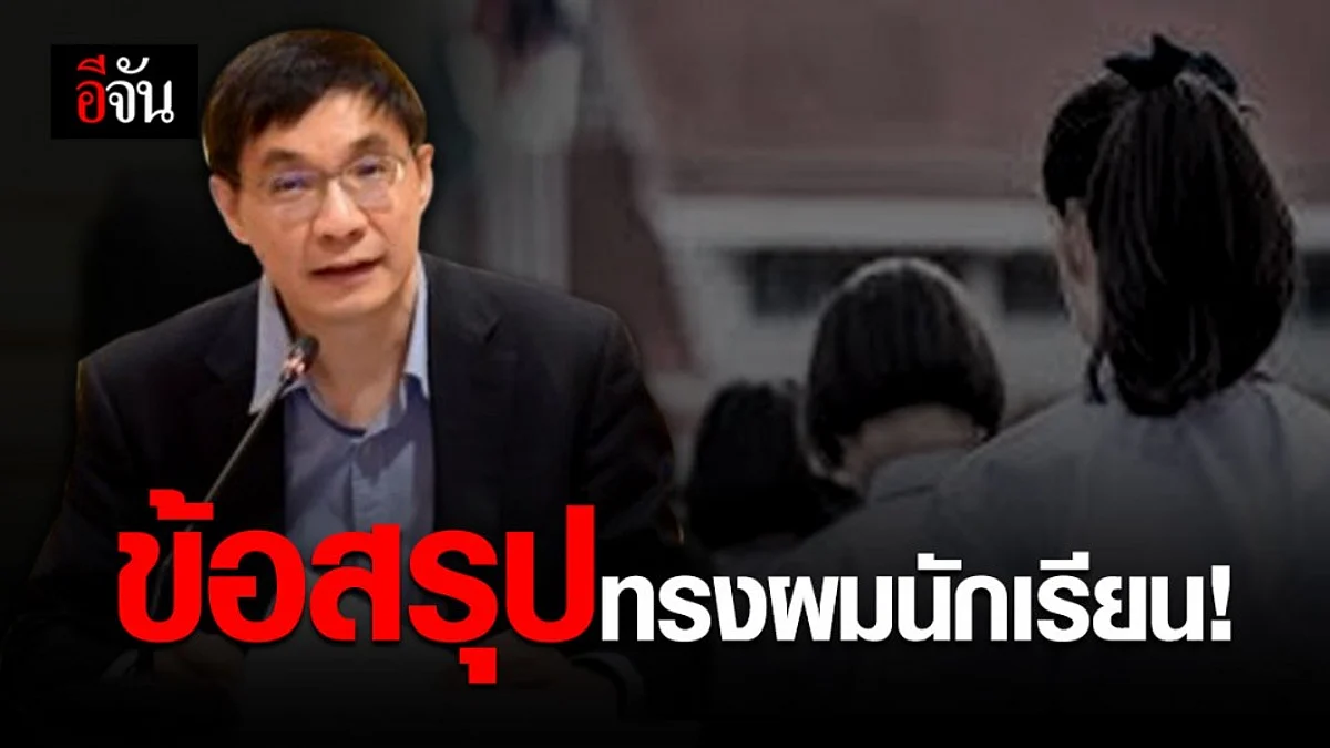 ศธ.เห็นชอบ แก้ไขระเบียบทรงผมนักเรียน ไว้สั้น-ยาวได้ ตามเหมาะสม